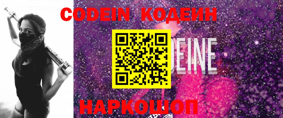 Кодеин Purple Drank Обнинск